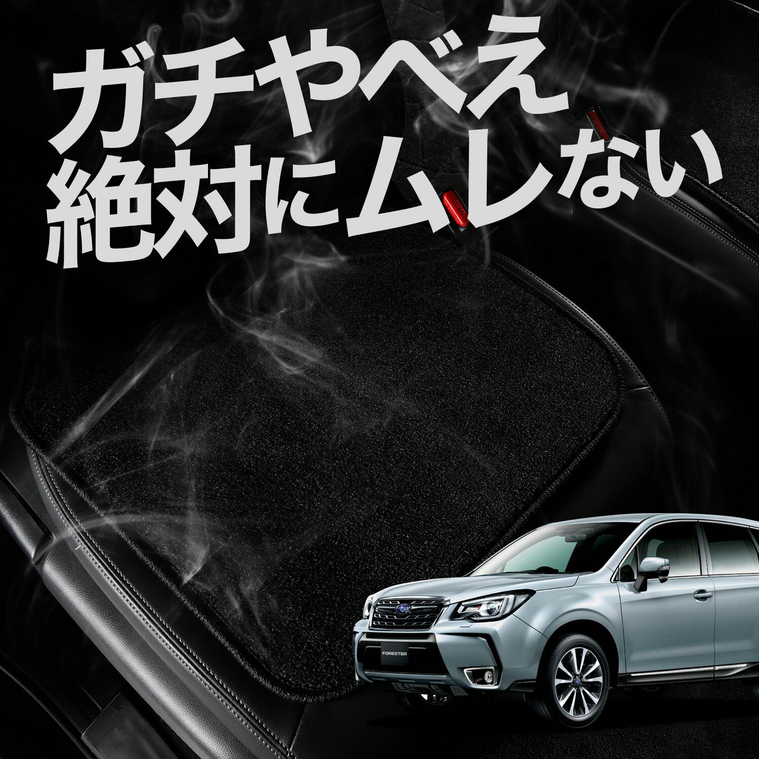 【お得2枚セット】 車 シートクッション フォレスター SJ5/SJG系 SJ5 SJG カークッション 運転席 助手席 座席 座布団 車用 シート クッション カーシート カーマット 内装 日本製 おしゃれ レザー シート シワ 汚れ 傷 冷感 夏 ムレ 蒸れ LotNo.01
