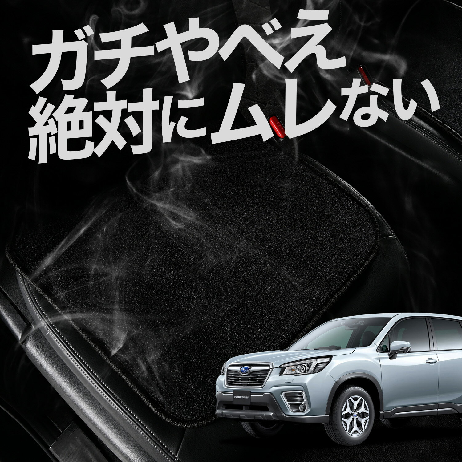 【お得2枚セット】 車 シートクッション 新型 フォレスター SK9/SKE型 SK9 SKE カークッション 運転席 助手席 座席 座布団 車用 シート クッション カーシート カーマット 内装 日本製 おしゃれ レザー シート シワ 汚れ 傷 冷感 夏 ムレ 蒸れ LotNo.00