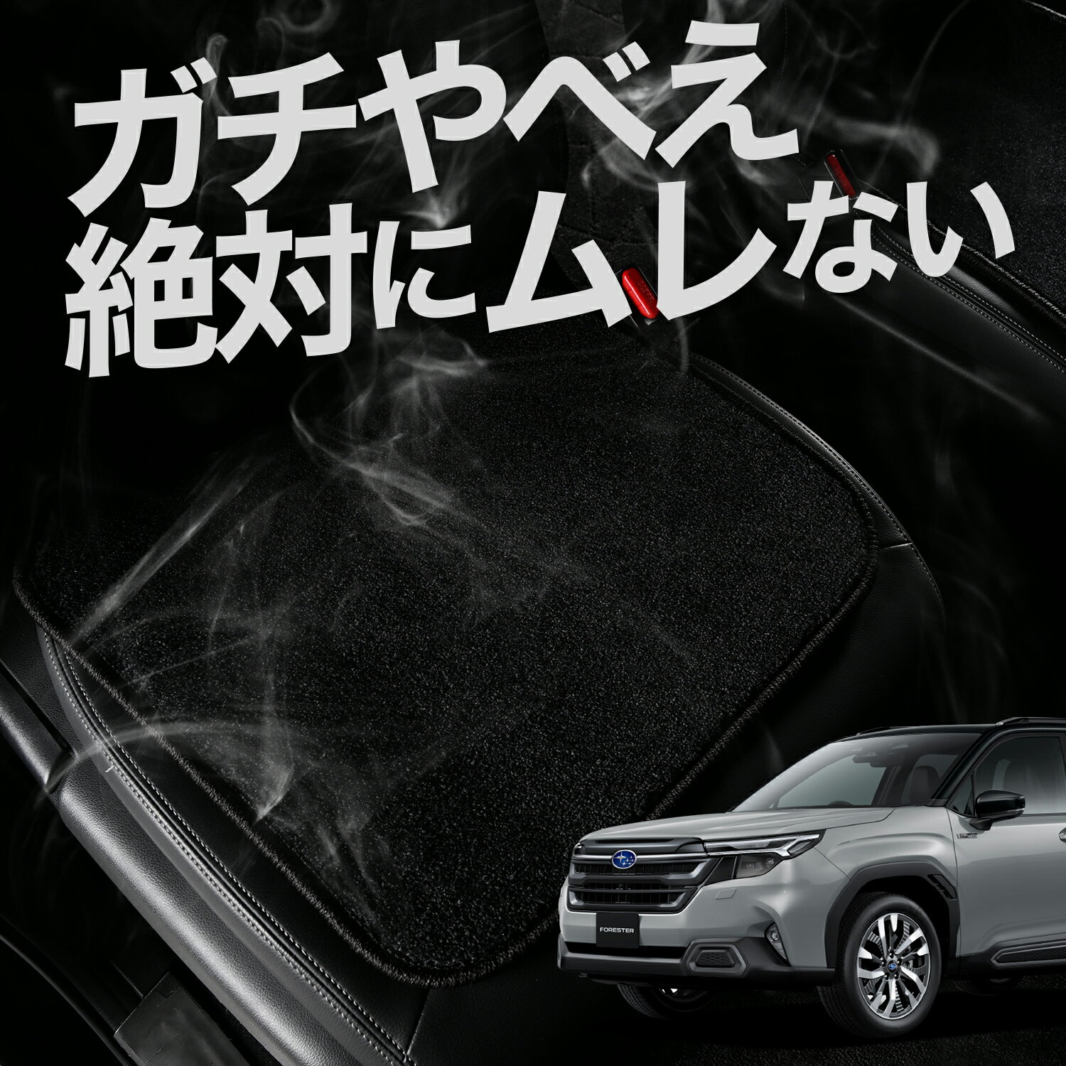 【お得2枚セット】 車 シートクッション 新型 フォレスター SL 系 SL5 型 SLG 型 対応 カークッション 運転席 助手席 座席 座布団 車用 シート クッション カーシート カーマット 内装 日本製 レザー シート シワ 汚れ 傷 冷感 夏 ムレ 蒸れ LotNo.02