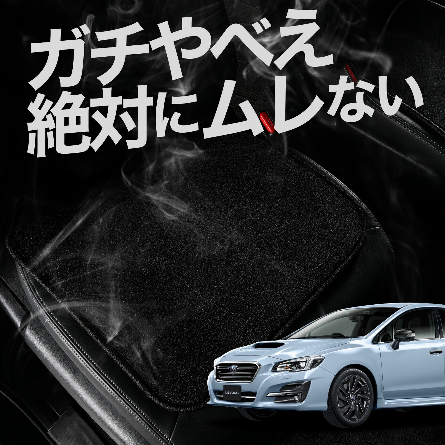 【お得2枚セット】 車 シートクッション レヴォーグ VM4/VMG系 VM4 VMG カークッション 運転席 助手席 座席 座布団 車用 シート クッション カーシート カーマット 内装 日本製 おしゃれ レザー シート シワ 汚れ 傷 冷感 夏 ムレ 蒸れ LotNo.01