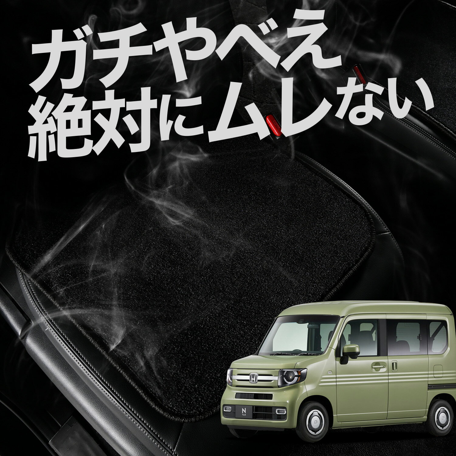 【お得2枚セット】 車 シートクッション N-VAN JJ1/2系 +スタイル +STYLE FUN COOL JJ1 JJ2 カークッシ..