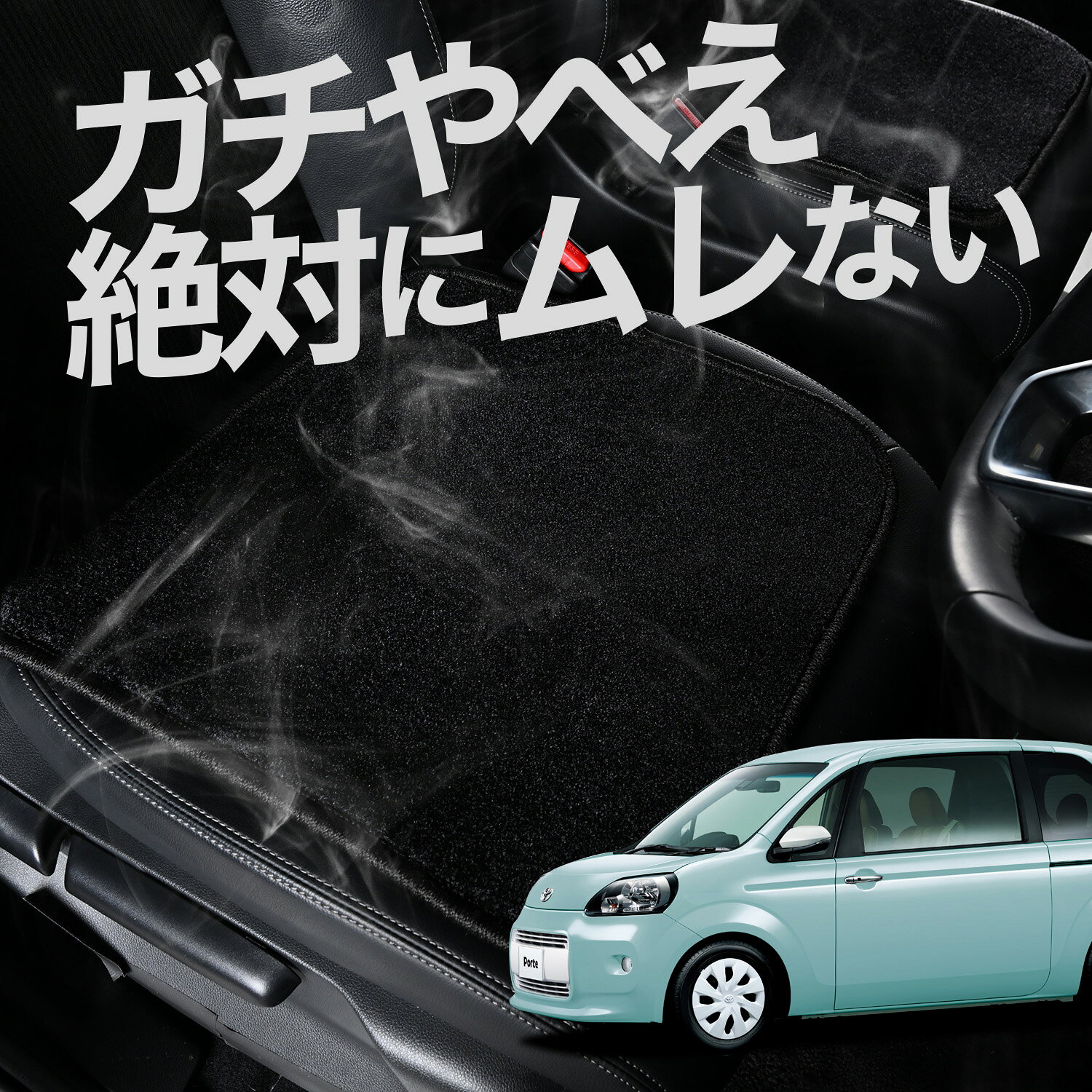 【お得2枚セット】 車 シートクッション ポルテ 140系 対応 カークッション 運転席 助手席 座席 座布団 車用 シート クッション カーシート カーマット 内装 日本製 レザー シート シワ 汚れ 傷 冷感 夏 ムレ 蒸れ LotNo.02
