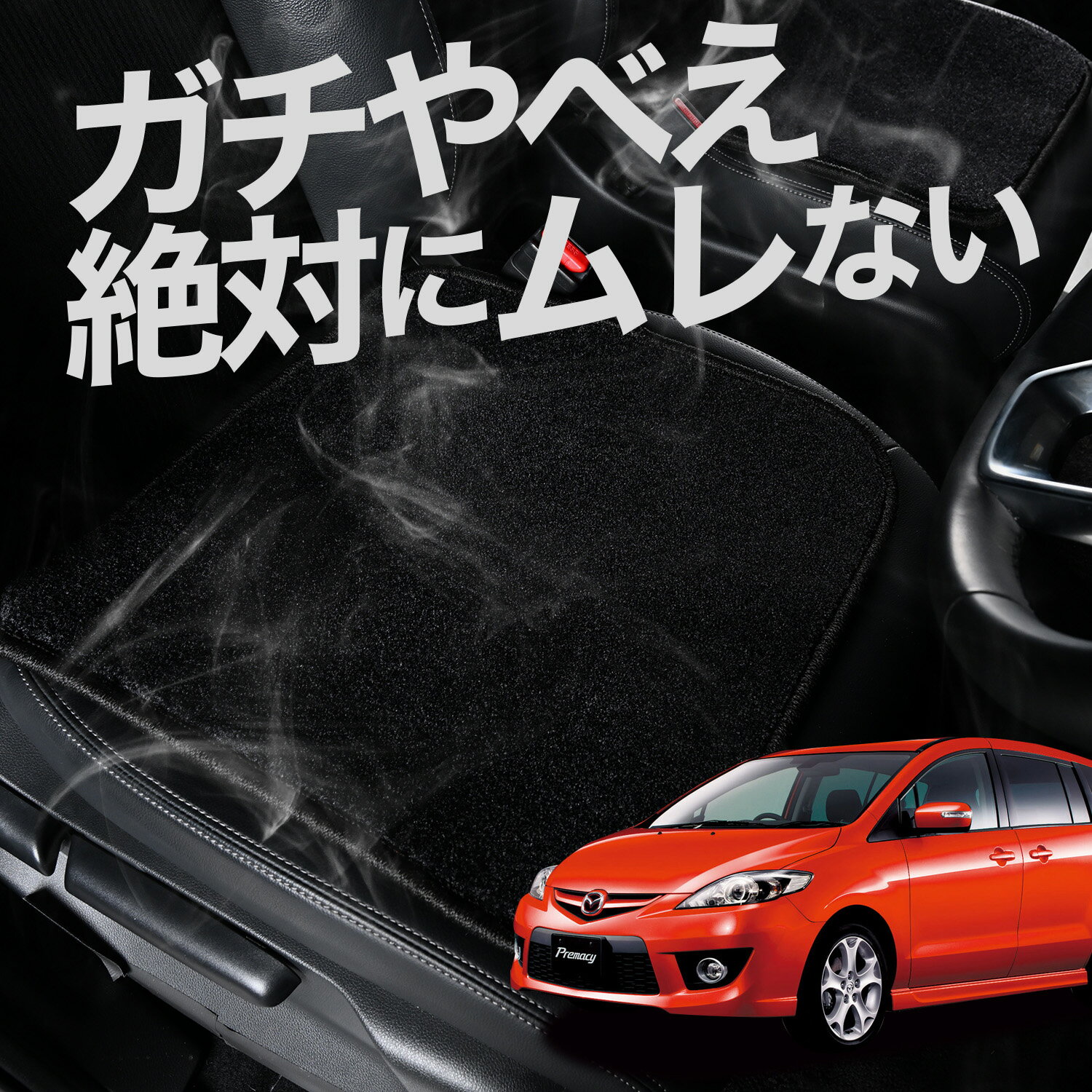 【お得2枚セット】 車 シートクッション プレマシー CW系 カークッション 運転席 助手席 座席 座布団 車用 シート クッション カーシート カーマット 内装 日本製 おしゃれ レザー シート シワ 汚れ 傷 冷感 夏 ムレ 蒸れ LotNo.02