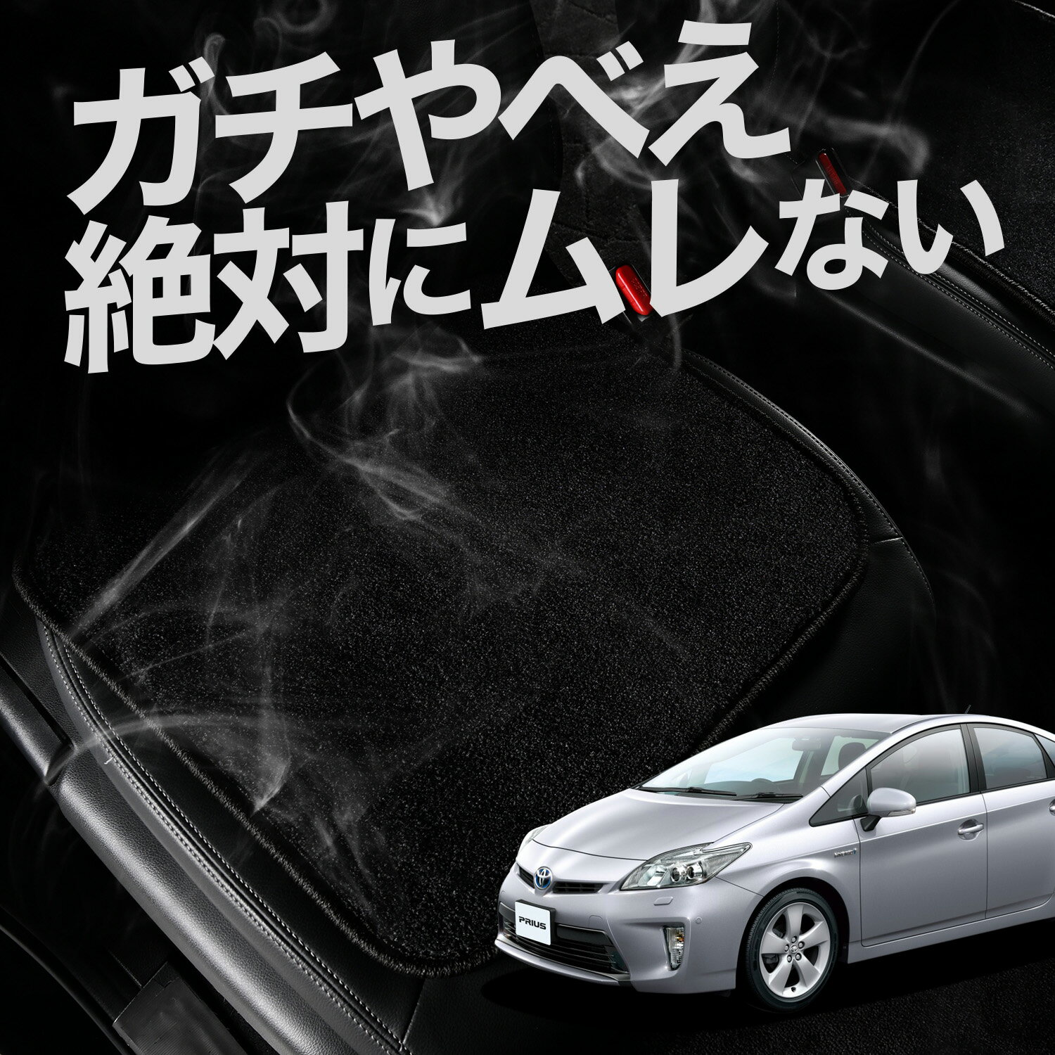 【お得2枚セット】 車 シートクッション プリウス ZVW 30系 対応 カークッション 運転席 助手席 座席 座布団 車用 シート クッション カーシート カーマット 内装 日本製 レザー シート シワ 汚れ 傷 冷感 夏 ムレ 蒸れ LotNo.01