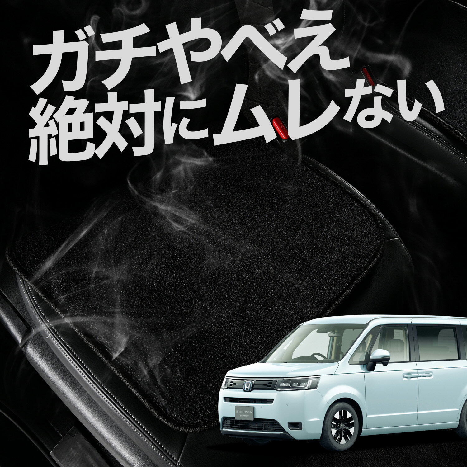 【お得2枚セット】 車 シートクッション 新型 ステップワゴン RP6/8型 AIR SPADA e:HEV 対応 カークッション 運転席 助手席 座席 座布団 車用 シート クッション カーシート カーマット 内装 日本製 レザー シート シワ 汚れ 傷 冷感 夏 ムレ 蒸れ LotNo.01