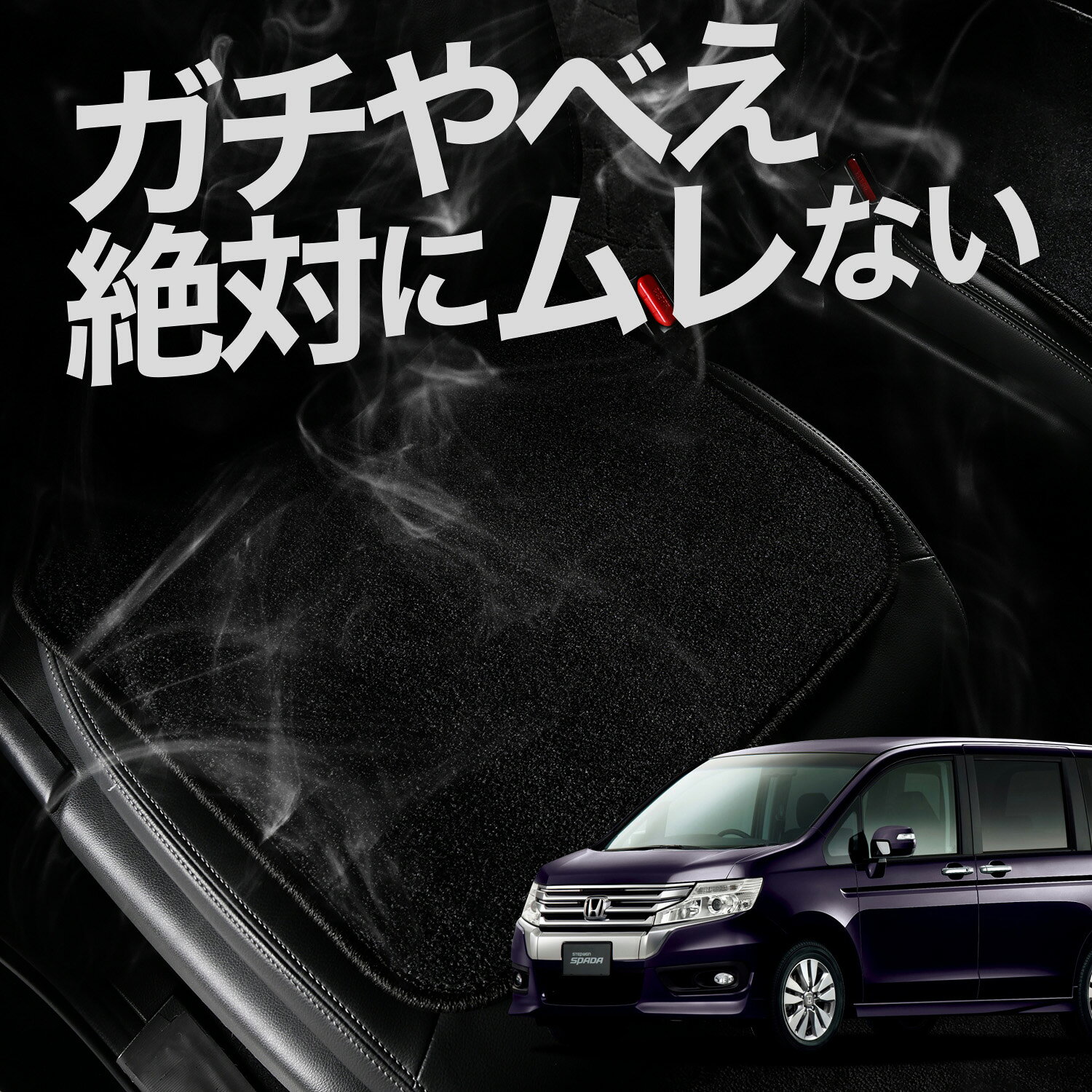 【お得2枚セット】 車 シートクッション ステップワゴン RK5系 スパーダ 対応 カークッション 運転席 助手席 座席 座布団 車用 シート クッション カーシート カーマット 内装 日本製 レザー シート シワ 汚れ 傷 冷感 夏 ムレ 蒸れ LotNo.01