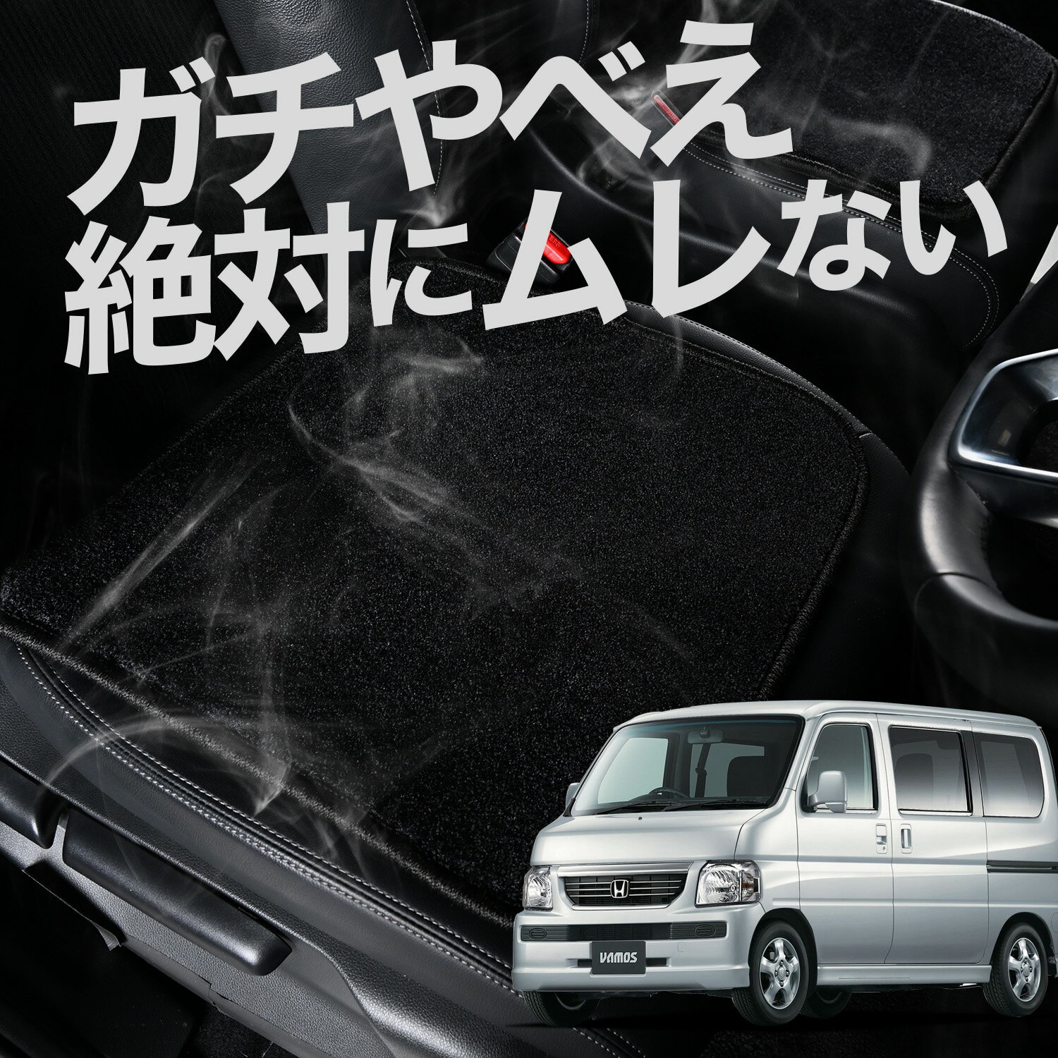 【お得2枚セット】 車 シートクッション バモス ABA-HM1/2系 HM1 HM2 カークッション 運転席 助手席 座席 座布団 車用 シート クッション カーシート カーマット 内装 日本製 おしゃれ レザー シート シワ 汚れ 傷 冷感 夏 ムレ 蒸れ LotNo.02