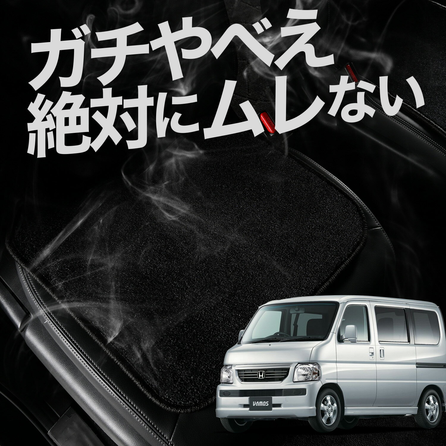 【お得2枚セット】 車 シートクッション バモス ABA-HM1/2系 HM1 HM2 カークッション 運転席 助手席 座席 座布団 車用 シート クッション カーシート カーマット 内装 日本製 おしゃれ レザー シート シワ 汚れ 傷 冷感 夏 ムレ 蒸れ LotNo.01