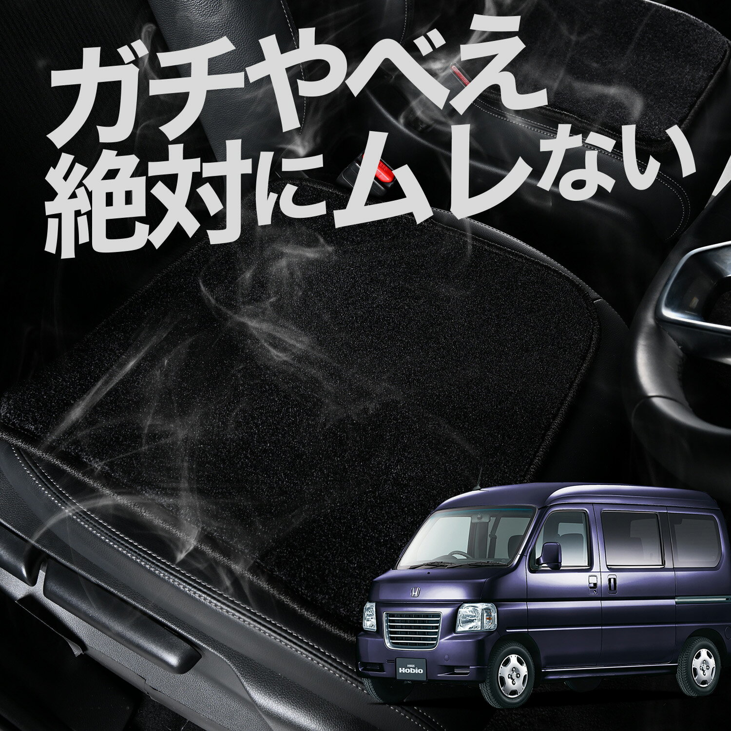 【お得2枚セット】 車 シートクッション バモスホビオ ABA-HM3/4系 HM3 HM4 カークッション 運転席 助手席 座席 座布団 車用 シート クッション カーシート カーマット 内装 日本製 おしゃれ レザー シート シワ 汚れ 傷 冷感 夏 ムレ 蒸れ LotNo.02