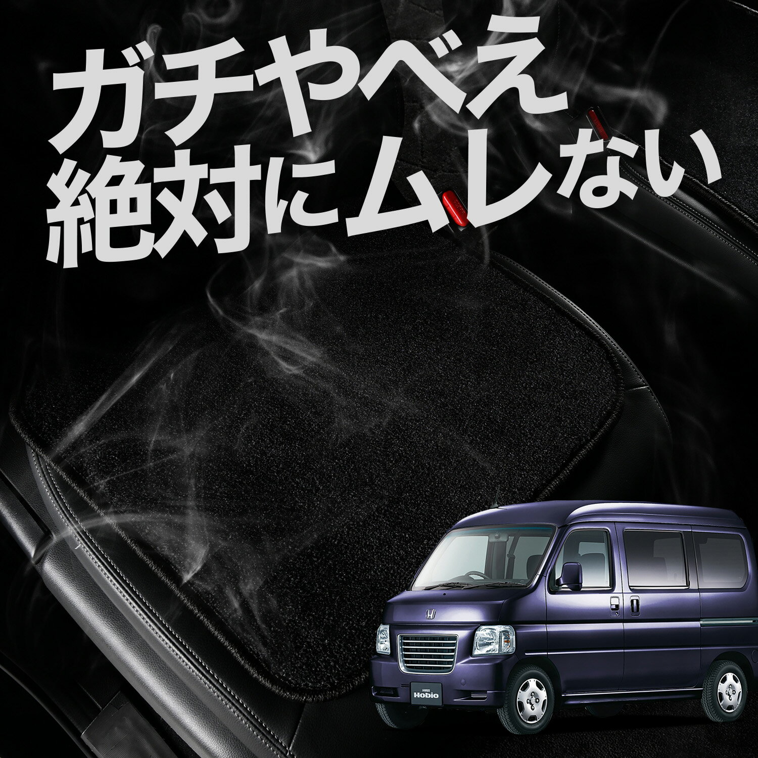 【お得2枚セット】 車 シートクッション バモスホビオ ABA-HM3/4系 HM3 HM4 対応 カークッション 運転席 助手席 座席 座布団 車用 シート クッション カーシート カーマット 内装 日本製 レザー シート シワ 汚れ 傷 冷感 夏 ムレ 蒸れ LotNo.01