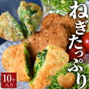 送料無料 コロッケ ネギ 冷凍 食品 10個入 ギフト プレゼント 惣菜 ソース 青ねぎ 人気 食べ物 内祝い 誕生日 父の日 母の日 セット お弁当 おかず ...