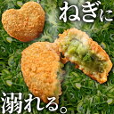 送料無料 コロッケ ネギ 冷凍 食品 10個入 ギフト プレゼント 惣菜 ソース 青ねぎ 人気 食べ物 内祝い 誕生日 父の日 母の日 セット お弁当 おかず ...