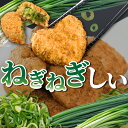 送料無料 コロッケ ネギ 冷凍 食品 10個入 ギフト プレゼント 惣菜 ソース 青ねぎ 人気 食べ物 内祝い 誕生日 父の日 母の日 セット お弁当 おかず ...
