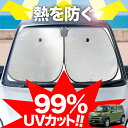 【炎天下の車内に神シェード】【吸盤+8個】 タフト LA900S/LA910S型 フロント サンシェード 車 フロントガラス ワイヤーシェード サイド G X ターボ ダーク クロム ベンチャー カーテン 日除け 日よけ 断熱 紫外線 UVカット 遮光 夏 車中泊 ワンタッチ 傘(2)