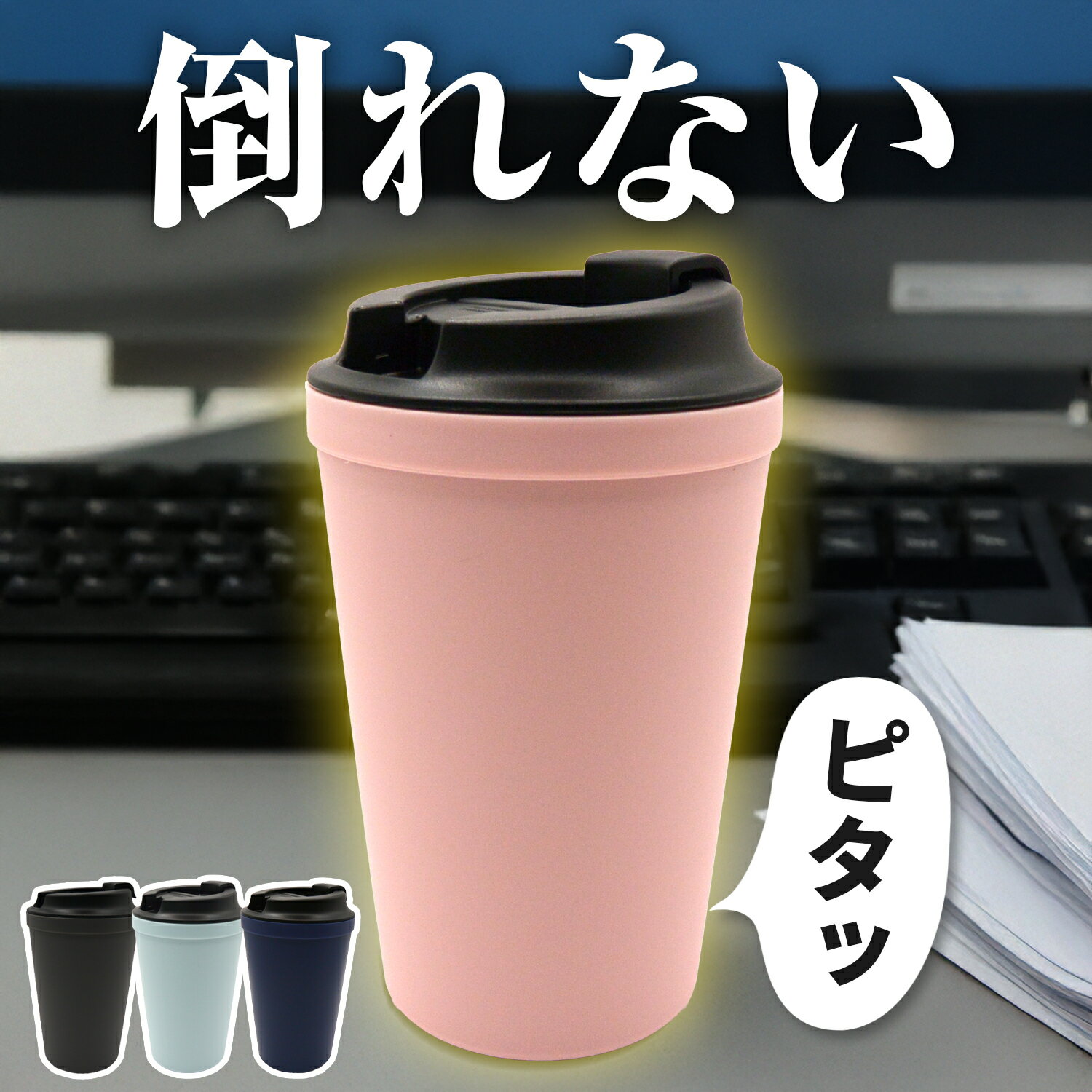 タンブラー こぼれない 倒れない 持ち運び 蓋付き 保温 保冷 水筒 340ml おしゃれ かわいい 大容量 マ..