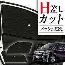 【7/16限定!最大全額2,700円引】 サイドサンシェード カーテン 車 フロント 傘 に最適 サイド サンシェード! アルファード 30系 ヴェルファイア ...