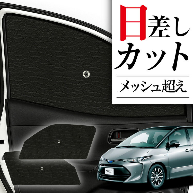【スーパーSALE！先行公開】 サイドサンシェード カーテン 車 フロント 傘 に最適 サイド サンシェード！ エスティマ 50系 傘式 傘型 ロールシェード 汎用品に！車 サンシェード フロント カバー カーフィルム フロントガラス 日除け Lot No.02