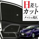 【8/1限定!最大全額3,800円引】 サイドサンシェード カーテン 車 フロント 傘 に最適 サイド サンシェード! アクア NHP 10系 傘式 傘型 ロールシェード 汎用品に!車 サンシェード フロント カバー カーフィルム フロントガラス 日除け Lot No.02