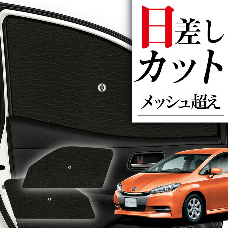 【スーパーSALE速報】最大5,000円クーポン出現 サイドサンシェード カーテン 車 フロント 傘 に最適 サイド サンシェード ウィッシュ ZGE 20/25系 WISH 対応 傘式 傘型 ロールシェード 車 サンシェード フロント カバー カーフィルム フロントガラス 日除け Lot No.03