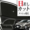 【7/5限定!最大全額3,800円引】 サイドサンシェード カーテン 車 フロント 傘 に最適 サイド サンシェード! 新型 ヤリス KSP210 MXPA10/15 MXPH10/15 傘式 傘型 ロールシェード 汎用品に!車 サンシェード フロント カバー カーフィルム フロントガラス 日除け Lot No.01