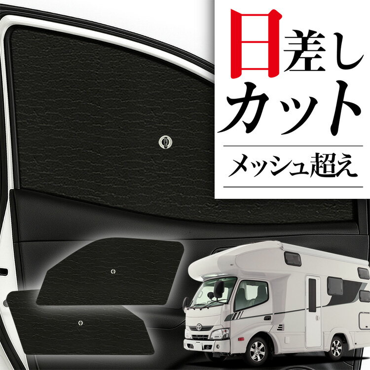 【スーパーSALE&ワンダフルデー】 サイドサンシェード カーテン 車 フロント 傘 に最適 サイド サンシェード カムロード ダイナカーゴ Y200系 標準幅 対応 傘式 傘型 ロールシェード 車 サンシェード フロント カバー カーフィルム フロントガラス 日除け Lot No.02