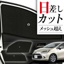 【7/30限定!最大全額3,500円引】 サイドサンシェード カーテン 車 フロント 傘 に最適 サイド サンシェード! 新型 アクア MXPK10/11/15...