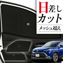 【7/17限定!最大全額2,700円引】 サイドサンシェード カーテン 車 フロント 傘 に最適 サイド サンシェード! カローラクロス ZVG11/16 ZS...