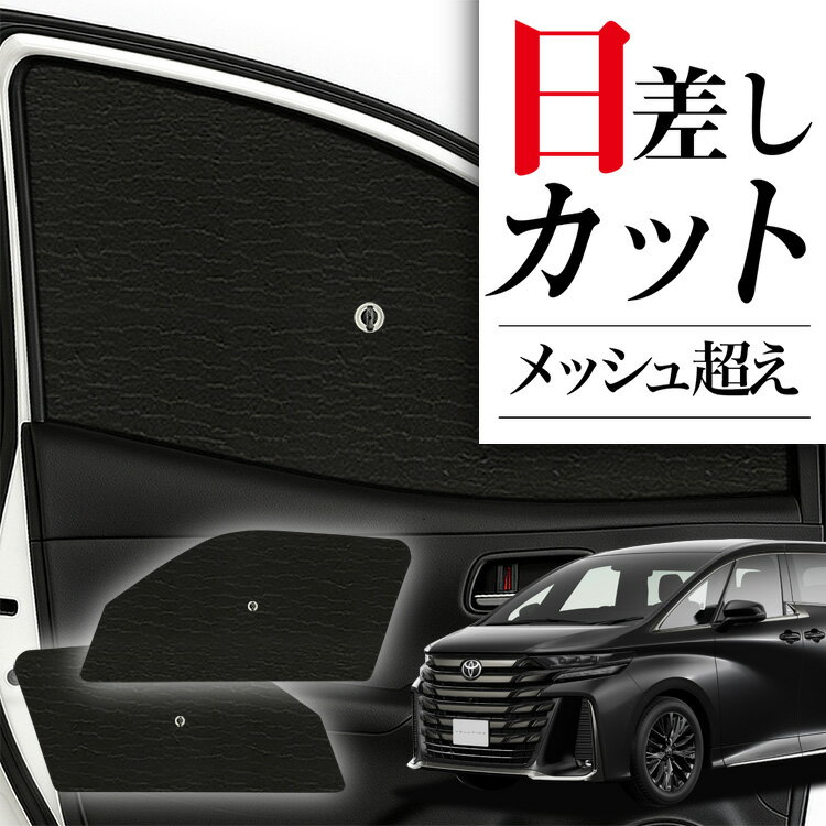 【12/30限定！最大全額3,500円引】 サイドサンシェード カーテン 車 フロント 傘 に最適 サイド サンシェード 新型 アルファード ヴェルファイア 40系 傘式 傘型 ロールシェード 車 サンシェード フロント カバー カーフィルム フロントガラス 日除け Lot No.04