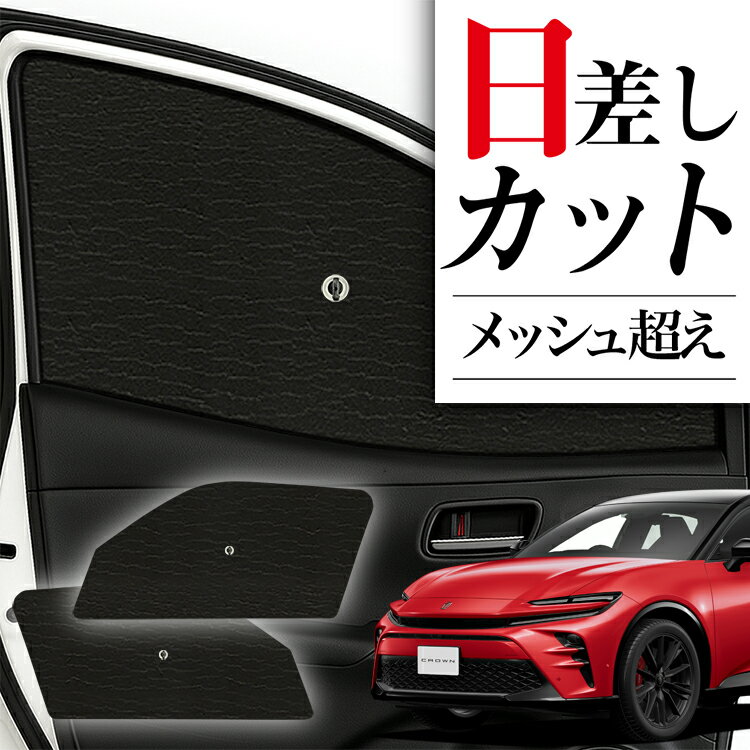 【4/30限定！最大全額3,500円引】 サイドサンシェード カーテン 車 フロント 傘 に最適 サイド サンシェード クラウン スポーツ 30系 36系 37系 対応 傘式 傘型 ロールシェード 車 サンシェード フロント カバー カーフィルム フロントガラス 日除け Lot No.04