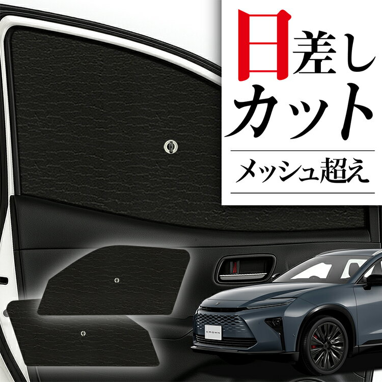 【6/23限定！最大全額3,000円引】 サイドサンシェード カーテン 車 フロント 傘 に最適 サイド サンシェード 新型 クラウン エステート 30 系 対応 傘式 傘型 ロールシェード 車 サンシェード フロント カバー カーフィルム フロントガラス 日除け 【日本製】Lot No.01