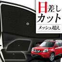 【7/15限定!最大全額3,500円引】 サイドサンシェード カーテン 車 フロント 傘 に最適 サイド サンシェード! エクストレイル T31系 T31 NT31 TNT31 傘式 傘型 ロールシェード 汎用品に!車 サンシェード フロント カバー カーフィルム フロントガラス 日除け Lot No.05