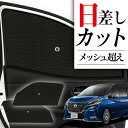 【7/17限定!最大全額2,700円引】 サイドサンシェード カーテン 車 フロント 傘 に最適 サイド サンシェード! セレナ C27系 e-POWER ハイ...