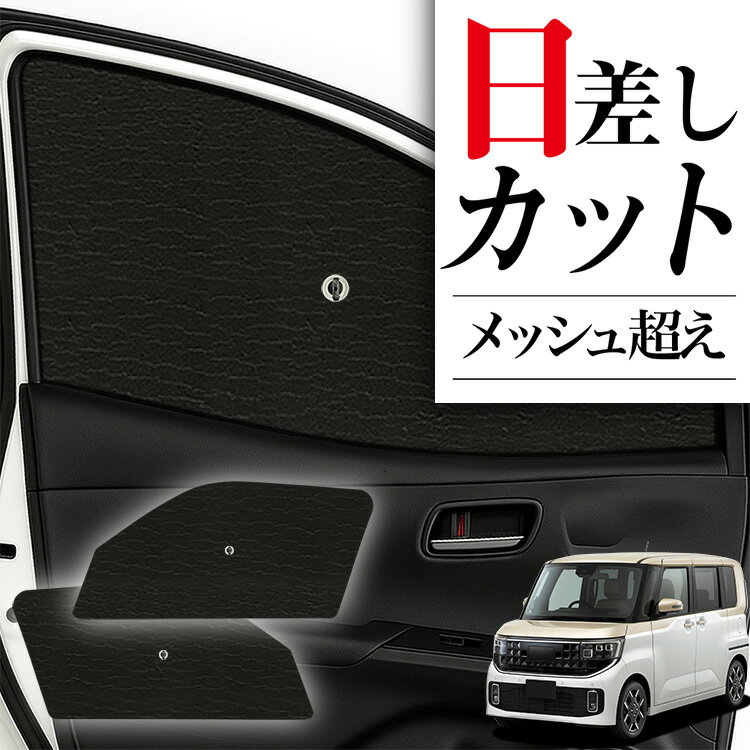 乐天商城 - 【6/13限定！最大全額2,800円引】 サイドサンシェード カーテン 車 フロント 傘 に最適 サイド サンシェード 新型 ルークス BB系 BB1/2A BB5/6A 対応 傘式 傘型 ロールシェード 車 サンシェード フロント カバー カーフィルム フロントガラス 日除け Lot No.03