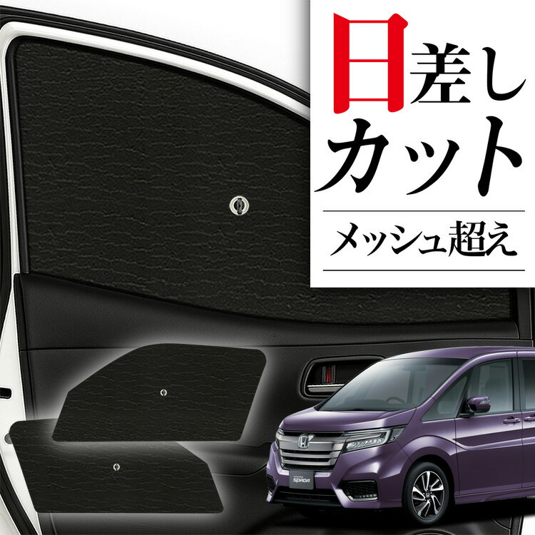 【1/15限定！最大全額3,500円引】 サイドサンシェード カーテン 車 フロント 傘 に最適 サイド サンシェード ステップワゴン RP1/5系 RP スパーダ 傘式 傘型 ロールシェード 車 サンシェード フロント カバー カーフィルム フロントガラス 日除け Lot No.01