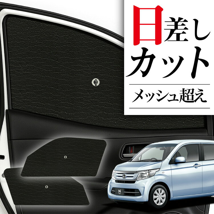 【2/27限定！最大全額1,900円引】 サイドサンシェード カーテン 車 フロント 傘 に最適 サイド サンシェード N-WGN JH1/2系 エヌ ワゴン N WGN 対応 傘式 傘型 ロールシェード 車 サンシェード フロント カバー カーフィルム フロントガラス 日除け Lot No.04