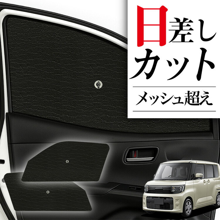 Rakuten - 【6/18限定！最大全額2,700円引】 サイドサンシェード カーテン 車 フロント 傘 に最適 サイド サンシェード 新型 eKスペース BA系 BA1A系 BA5A系 対応 傘式 傘型 ロールシェード 車 サンシェード フロント カバー カーフィルム フロントガラス 日除け 【日本製】Lot No.05