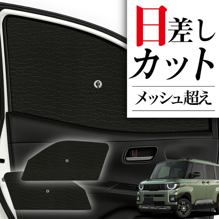 【4/4限定！最大全額3,800円引】 サイドサンシェード カーテン 車 フロント 傘 に最適 サイド サンシェード 新型 デリカミニ BA 系 BA1/2A BA5/6A 対応 傘式 傘型 ロールシェード 車 サンシェード フロント カバー カーフィルム フロントガラス 日除け Lot No.02