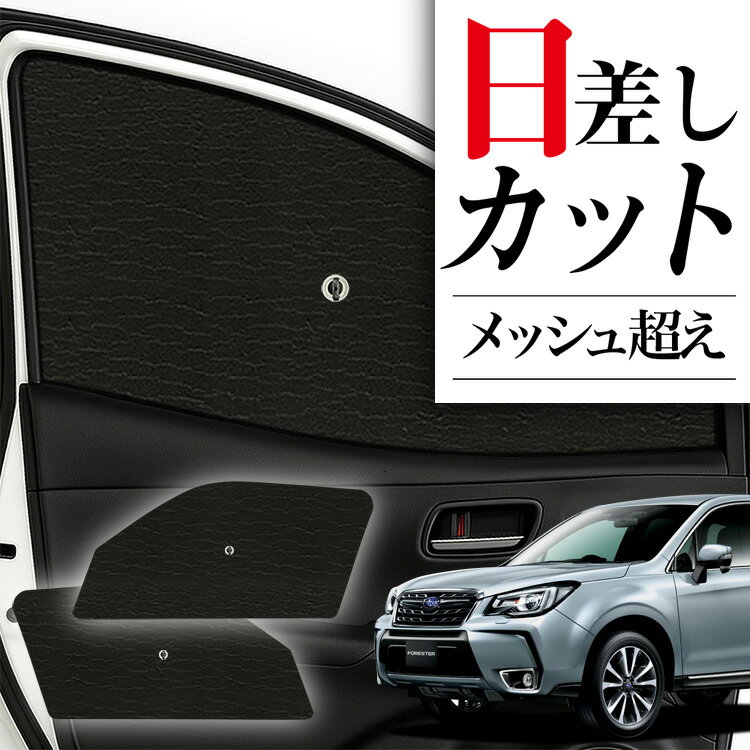 【12/30限定！最大全額3,500円引】 サイドサンシェード カーテン 車 フロント 傘 に最適 サイド サンシェード フォレスター SJ5/SJG系 SJ5 SJG 傘式 傘型 ロールシェード 車 サンシェード フロント カバー カーフィルム フロントガラス 日除け Lot No.01