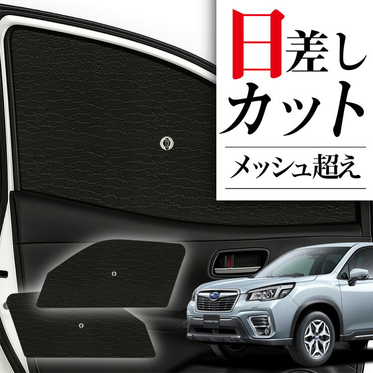 【12/28限定！最大全額2,900円引】 サイドサンシェード カーテン 車 フロント 傘 に最適 サイド サンシェード フォレスター SK9 SKE SK5 傘式 傘型 ロールシェード 車 サンシェード フロント カバー カーフィルム フロントガラス 日除け Lot No.05
