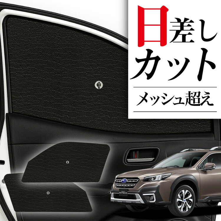 【12/28限定！最大全額2,900円引】 サイドサンシェード カーテン 車 フロント 傘 に最適 サイド サンシェード 新型 レガシィ アウトバック BT5/BT9型 傘式 傘型 ロールシェード 車 サンシェード フロント カバー カーフィルム フロントガラス 日除け Lot No.01