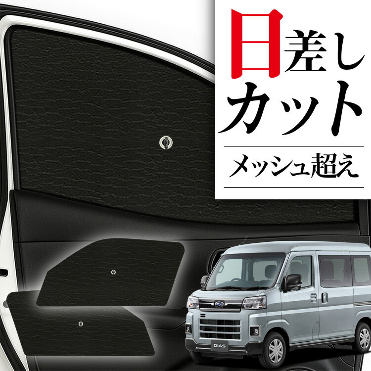 【12/26限定！最大全額2,900円引】 サイドサンシェード カーテン 車 フロント 傘 に最適 サイド サンシェード 新型 サンバーバン S700B/S710B型 傘式 傘型 ロールシェード 車 サンシェード フロント カバー カーフィルム フロントガラス 日除け Lot No.05