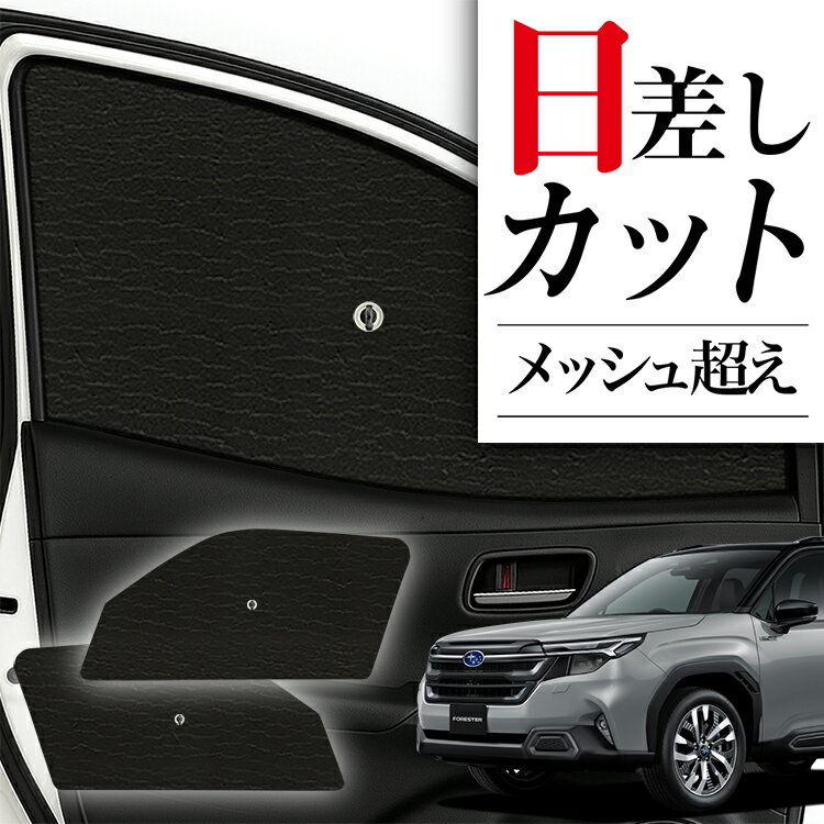 【12/30限定！最大全額3,500円引】 サイドサンシェード カーテン 車 フロント 傘 に最適 サイド サンシェード 新型 フォレスター SL 系 SL5 型 SLG 型 傘式 傘型 ロールシェード 車 サンシェード フロント カバー カーフィルム フロントガラス 日除け Lot No.04