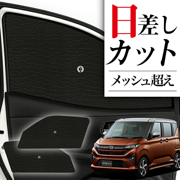 Rakuten - 【スーパーSALE速報】最大5,000円クーポン出現 サイドサンシェード カーテン 車 フロント 傘 に最適 サイド サンシェード 新型 ステラ LA850F 型 LA860F 型 対応 傘式 傘型 ロールシェード 車 サンシェード フロント カバー カーフィルム フロントガラス 日除け Lot No.03