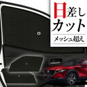 【7/30限定!最大全額3,500円引】 サイドサンシェード カーテン 車 フロント 傘 に最適 サイド サンシェード! CX-30 DMEP/DM8P/DMF...