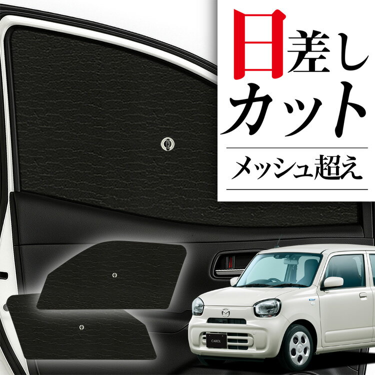 サイドサンシェード カーテン 車 フロント 傘 に最適 サイド サンシェード！ キャロル HB37S/97S型 傘式 傘型 ロールシェード 汎用品に！車 サンシェード フロント カバー カーフィルム フロントガラス 日除け Lot No.06
