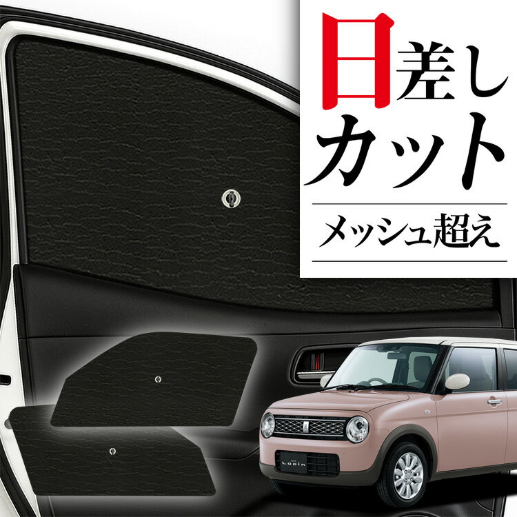 【6/23限定！最大全額3,800円引】 サイドサンシェード カーテン 車 フロント 傘 に最適 サイド サンシェード！ アルトラパン HE33S系 ALTO LAPIN 傘式 傘型 ロールシェード 汎用品に！車 サンシェード フロント カバー カーフィルム フロントガラス 日除け Lot No.01