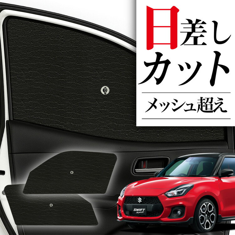【11/18限定！最大全額2,800円引】 サイドサンシェード カーテン 車 フロント 傘 に最適 サイド サンシェード！ スイフト ZC13S/53S/83S ZD53S/83S 傘式 傘型 ロールシェード 汎用品に！車 サンシェード フロント カバー カーフィルム フロントガラス 日除け Lot No.05