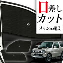 【7/30限定!最大全額3,500円引】 サイドサンシェード カーテン 車 フロント 傘 に最適 サイド サンシェード! ジムニー JB23 傘式 傘型 ロール...