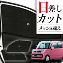【7/17限定!最大全額2,700円引】 サイドサンシェード カーテン 車 フロント 傘 に最適 サイド サンシェード! スペーシア MK53S MK33V 傘...