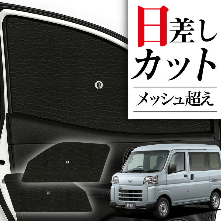 【スーパーSALE速報】最大4,000円クーポン出現 サイドサンシェード カーテン 車 フロント 傘 に最適 サイド サンシェード 新型 ハイゼットカーゴ S700V/S710V型 傘式 傘型 ロールシェード 車 サンシェード フロント カバー カーフィルム フロントガラス 日除け Lot No.02